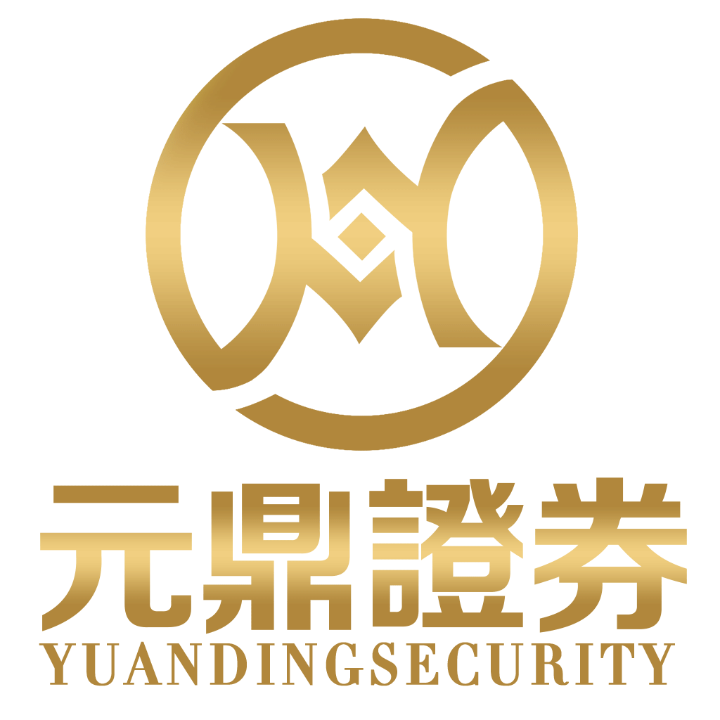 元鼎证券
